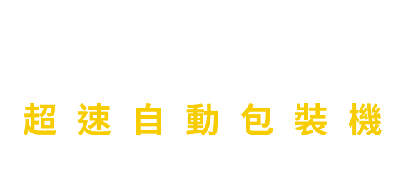超速自動包裝機