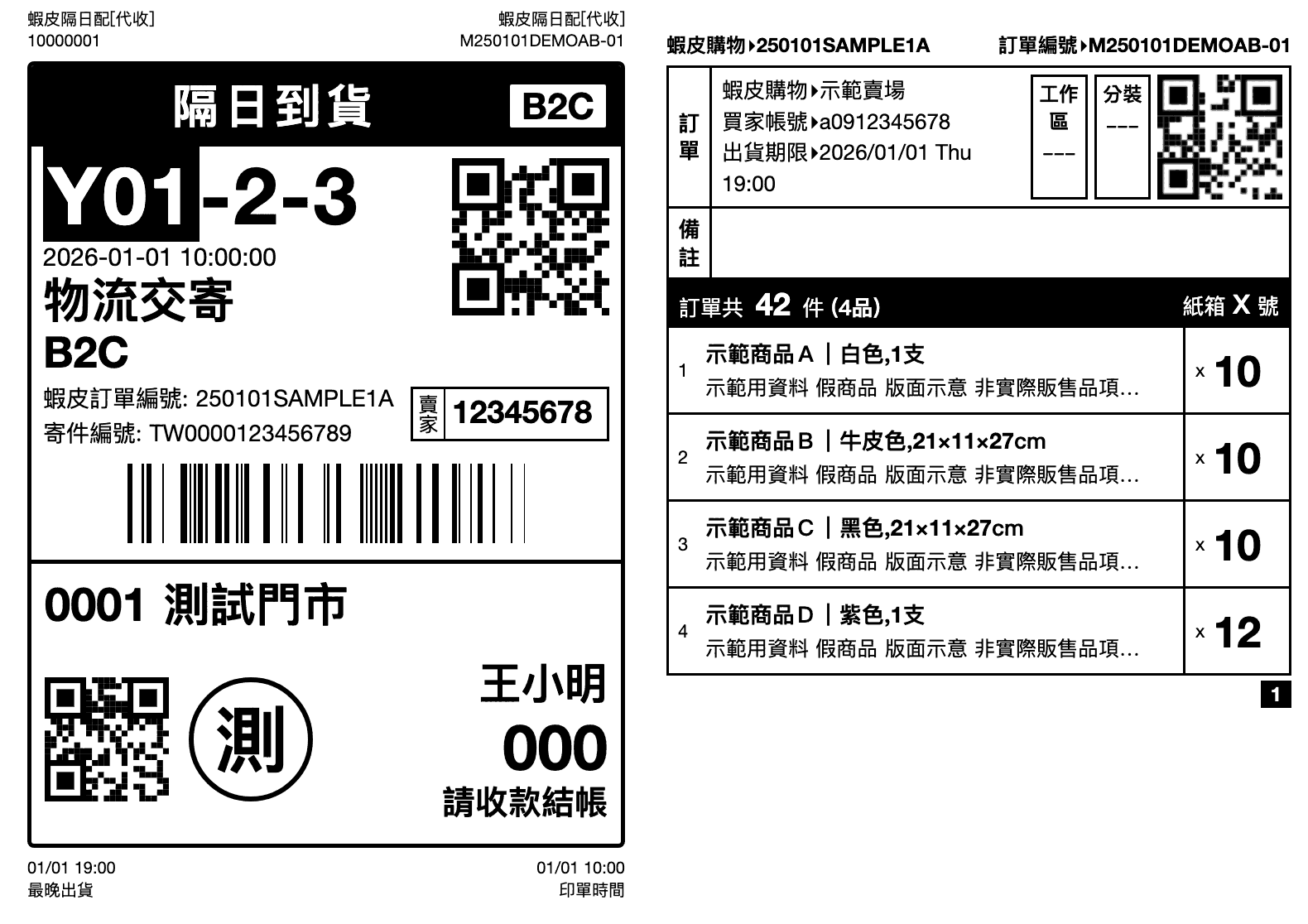 貼在包裹上的蝦皮隔日配寄件單與揀貨明細（示範假資料）