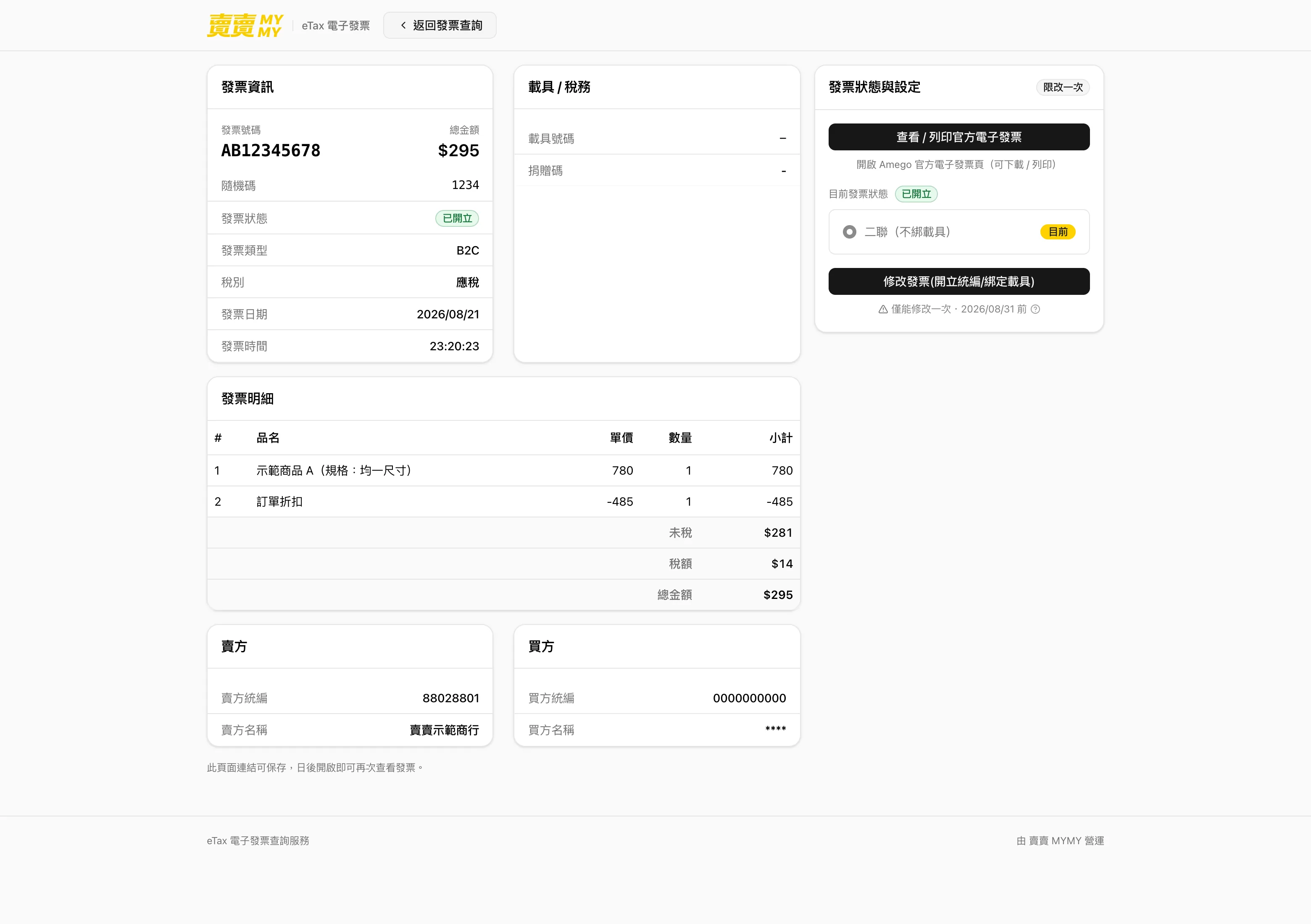 明細、稅額、載具都在同一頁的系統畫面