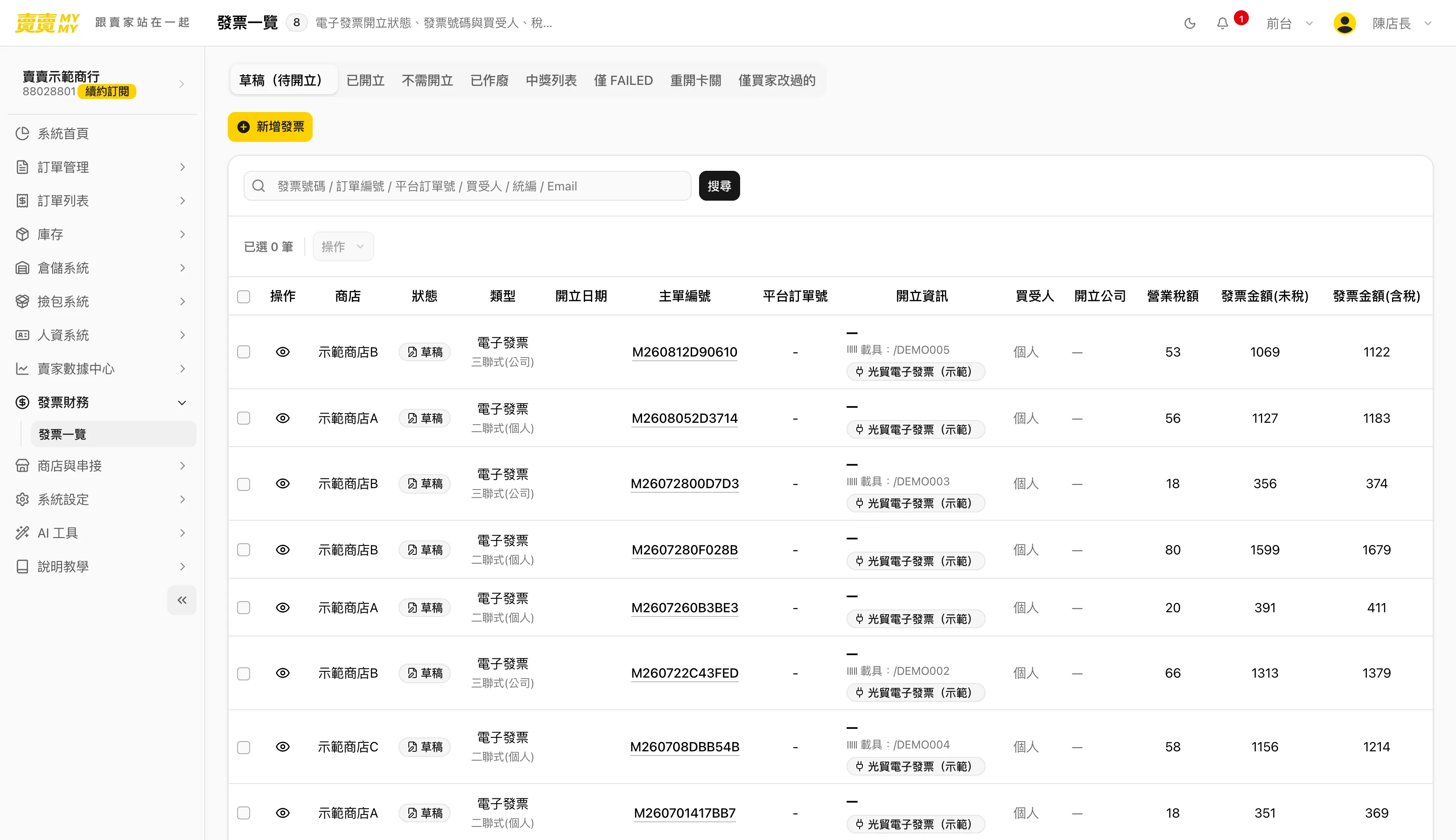 草稿、已開立、已作廢分頁看的系統畫面