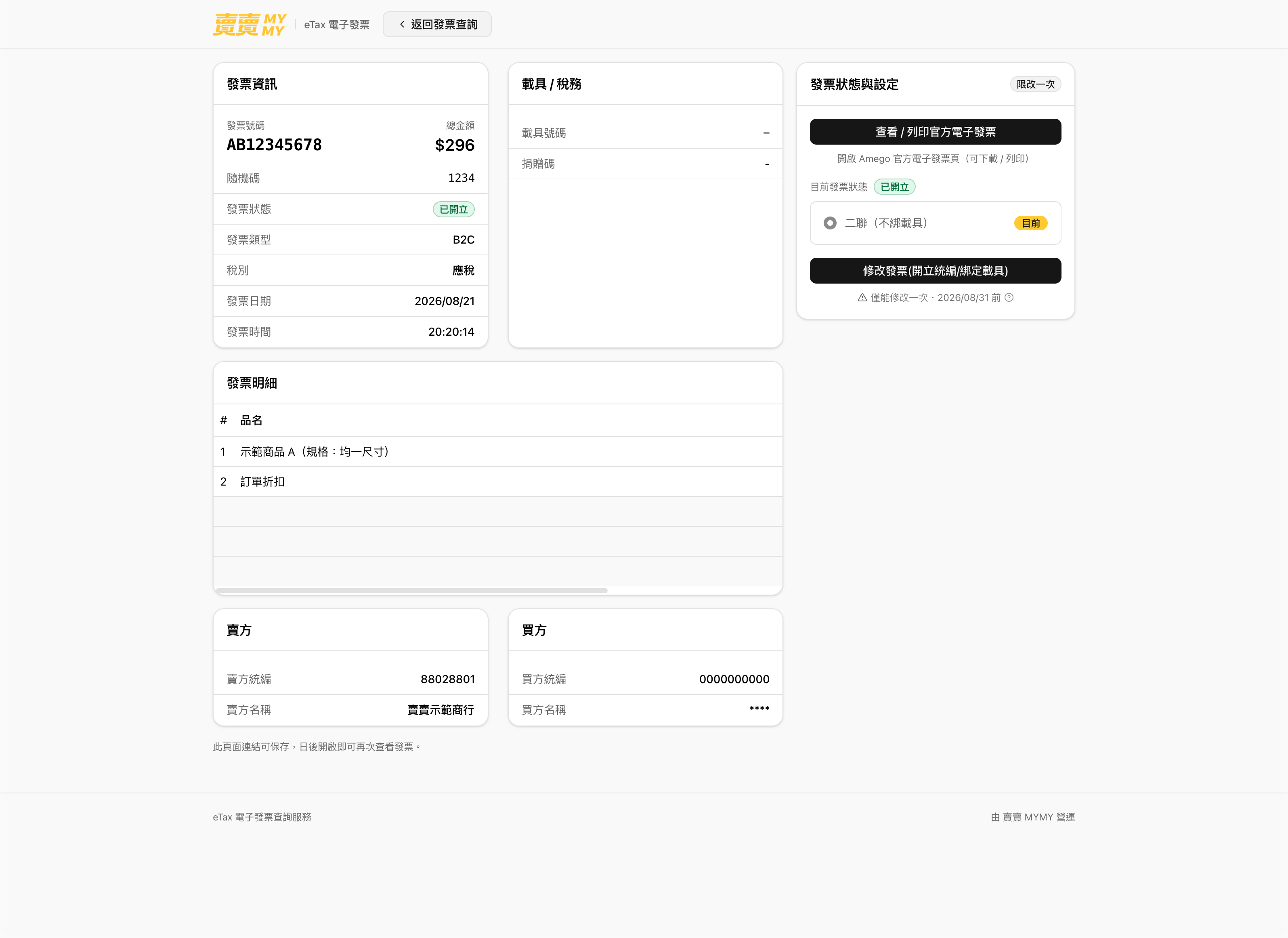 自動發票開立的系統畫面