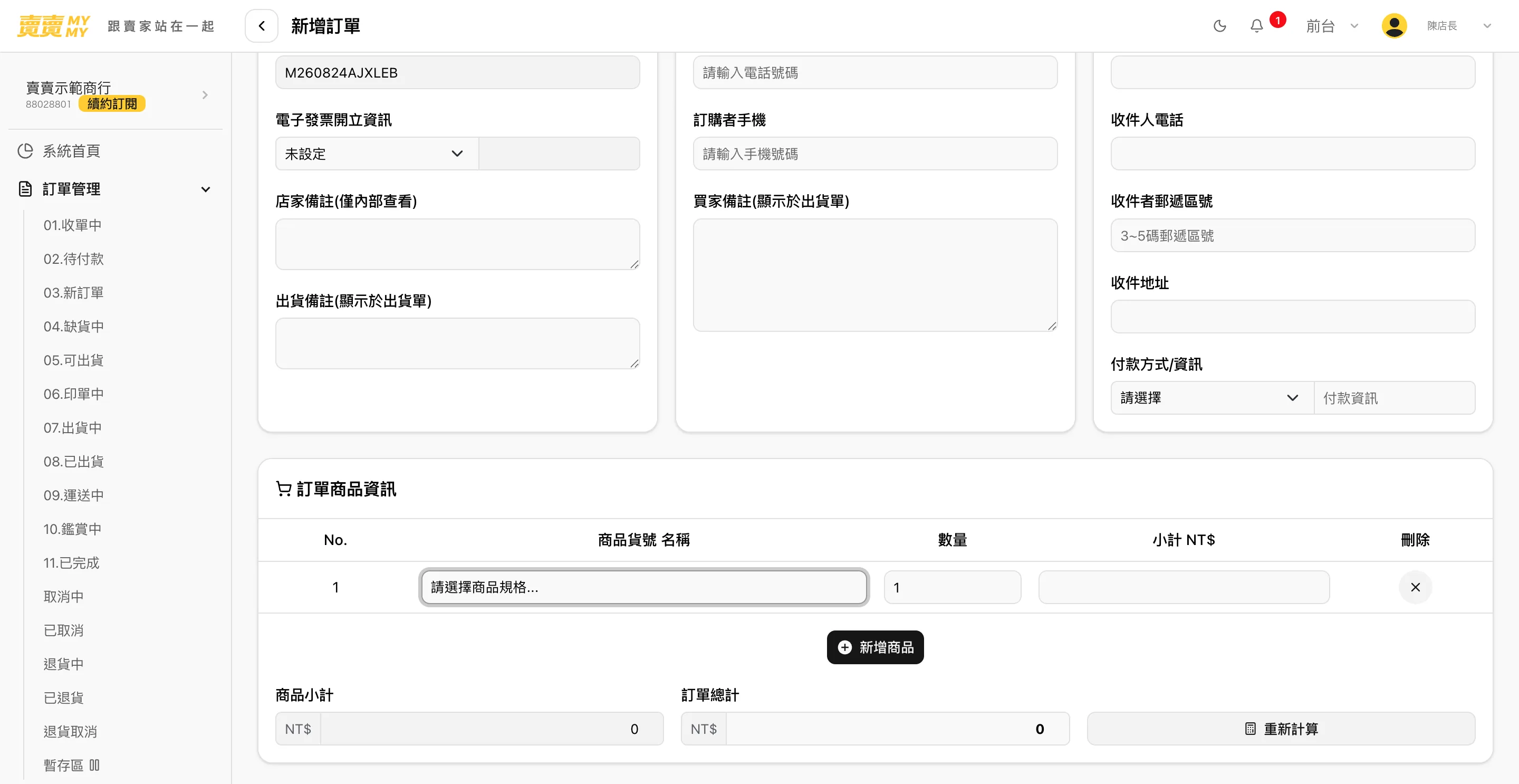 自建訂單的系統畫面