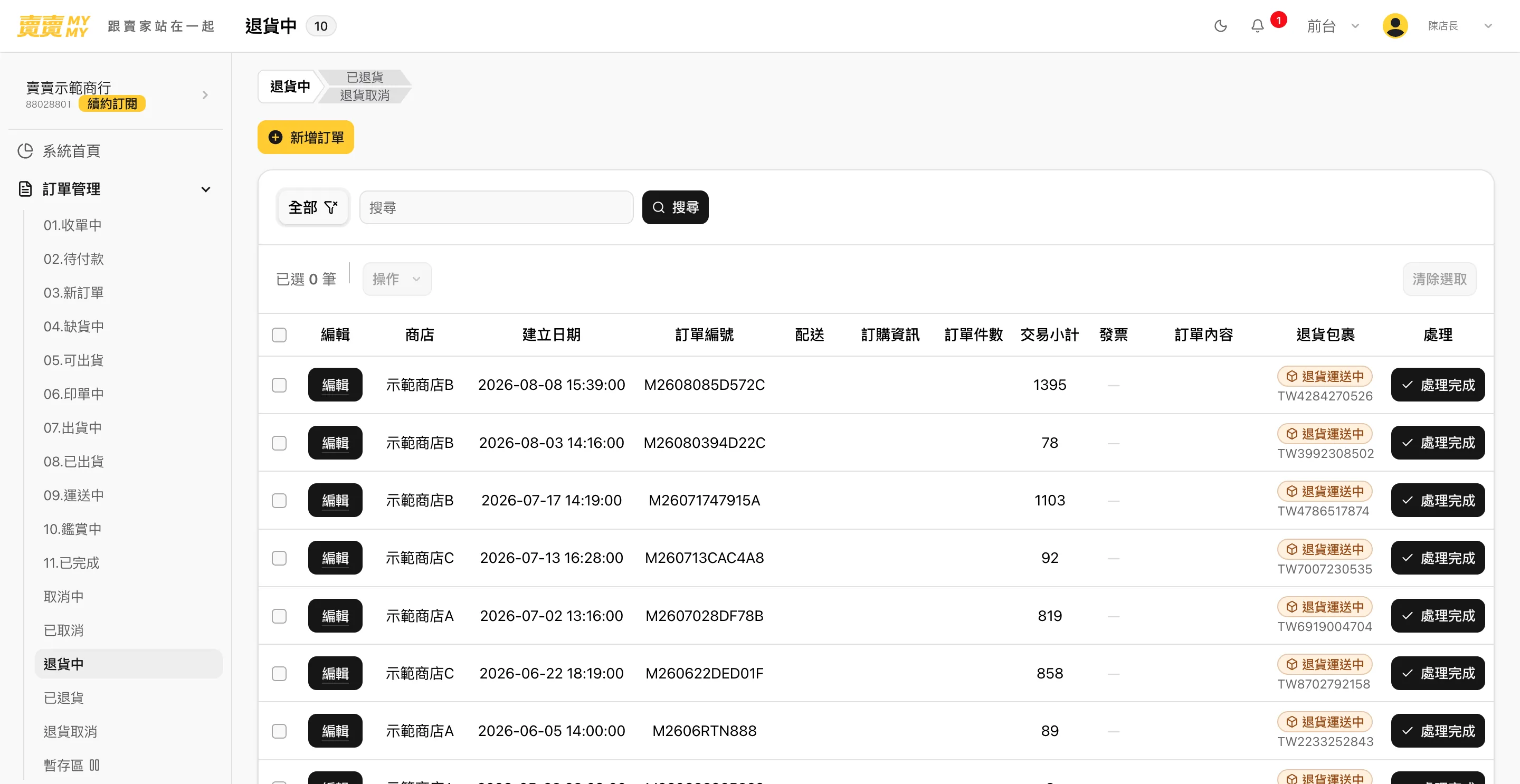 退貨取消的系統畫面