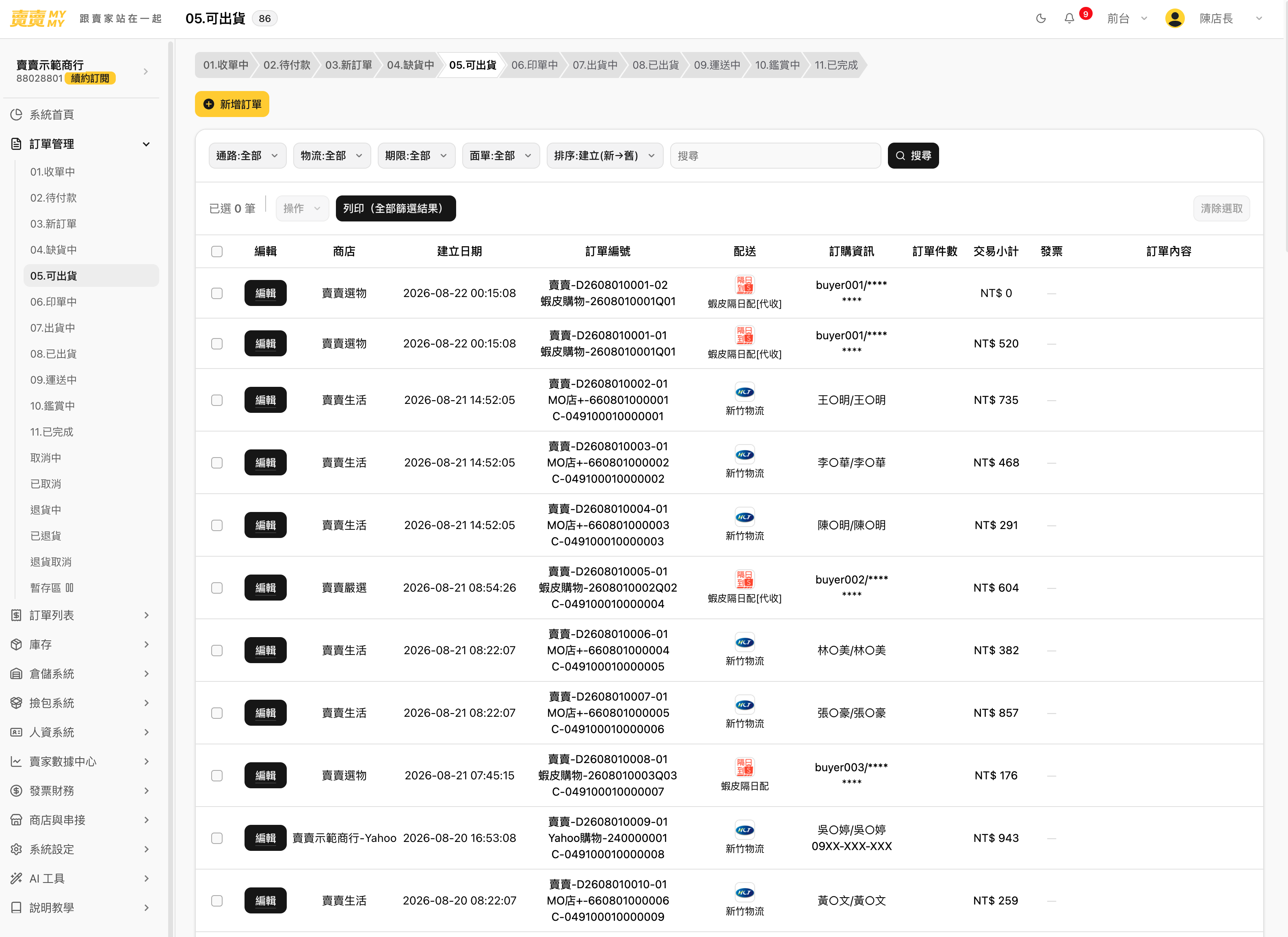 訂單管理的系統畫面