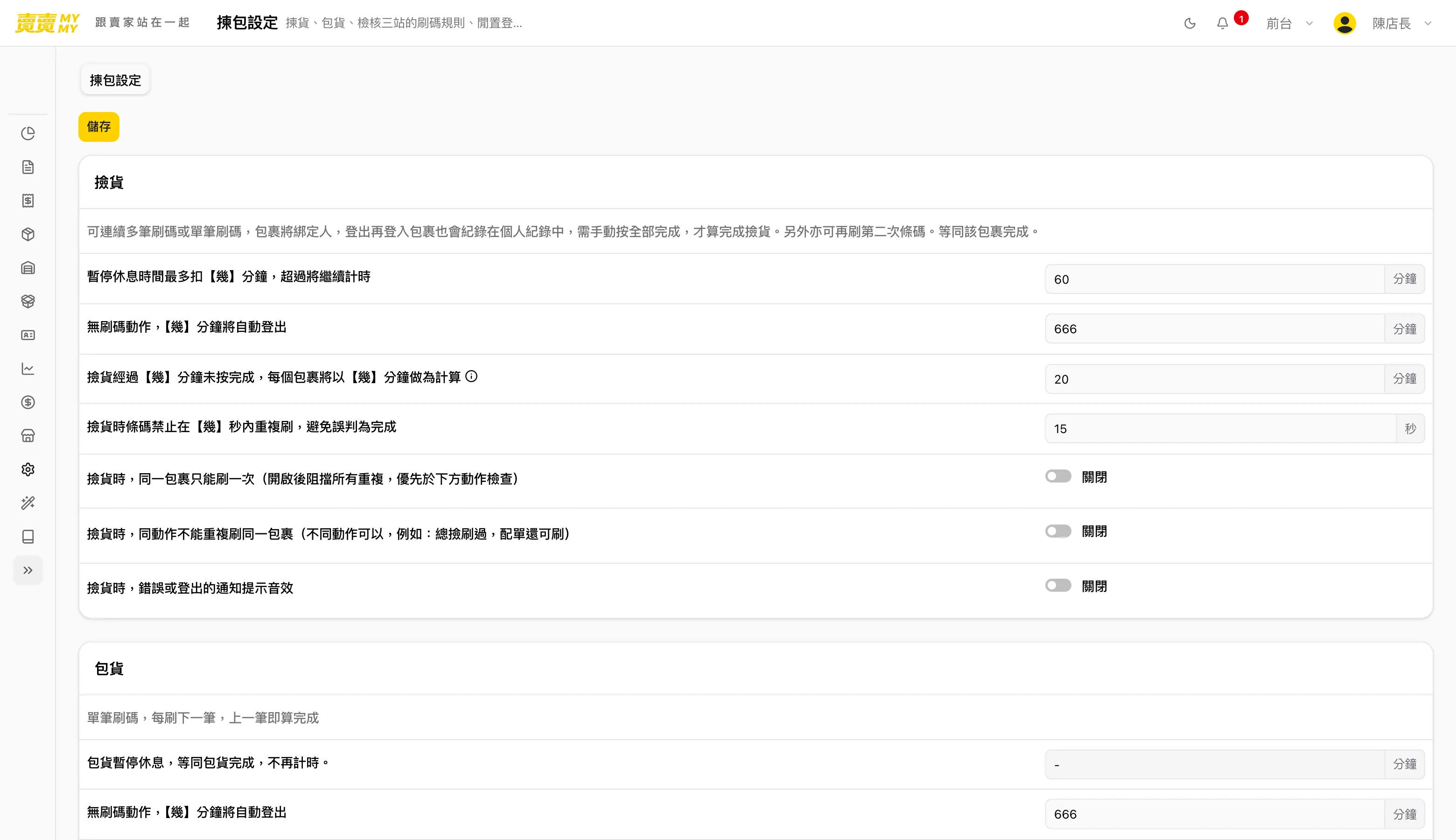 撿貨、包貨、檢核，規則各自設定的系統畫面