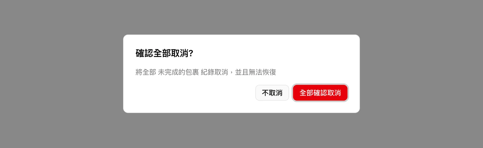 要整批取消，得先確認一次的系統畫面