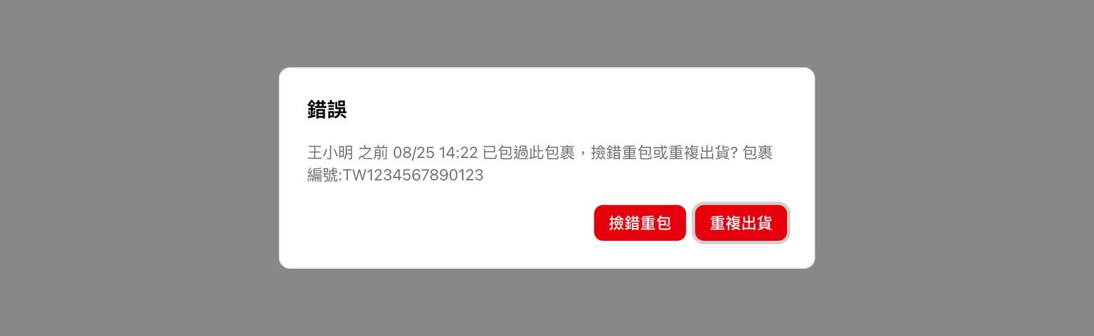 同一個包裹掃第二次，當場攔下的系統畫面