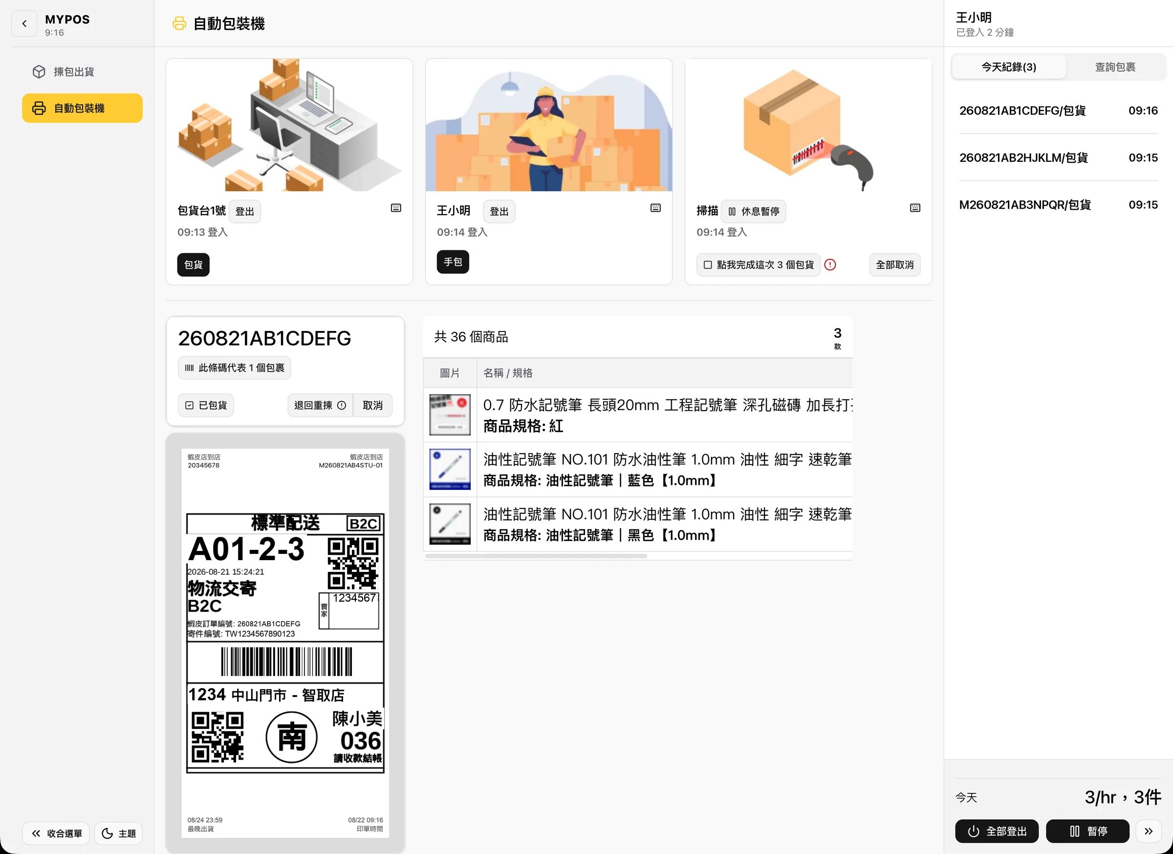 寄件單和商品清單同時出現的系統畫面