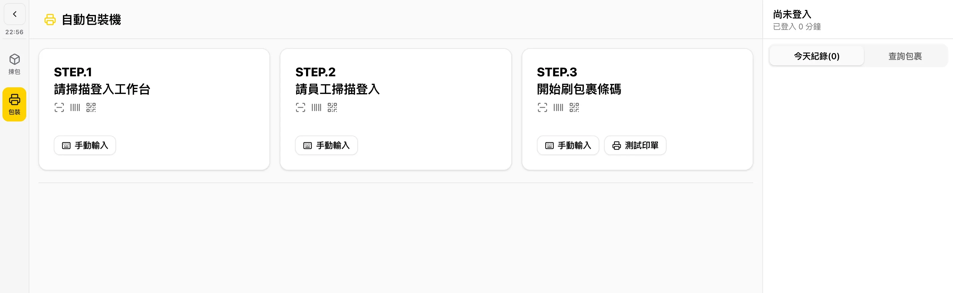 開工三步都在機台螢幕上的系統畫面