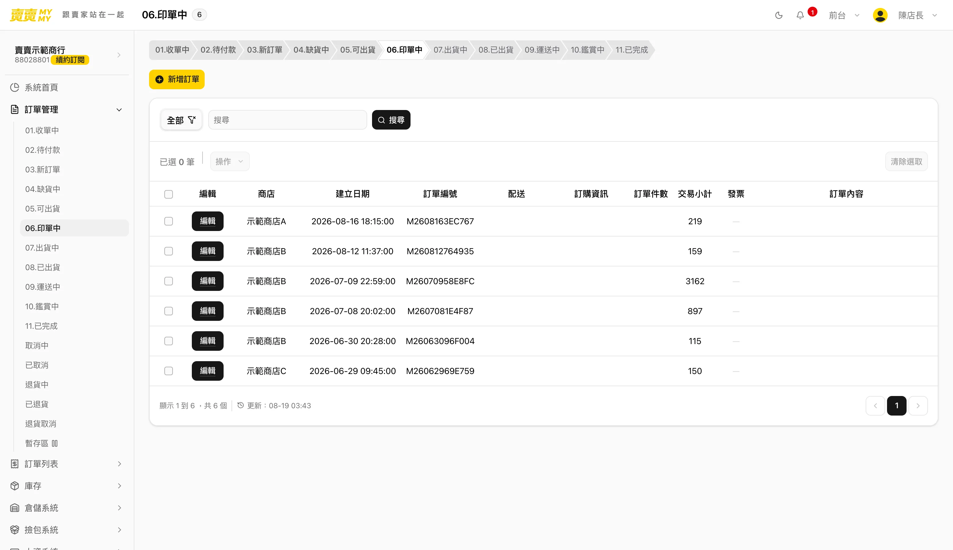 印完自動進印單中的系統畫面