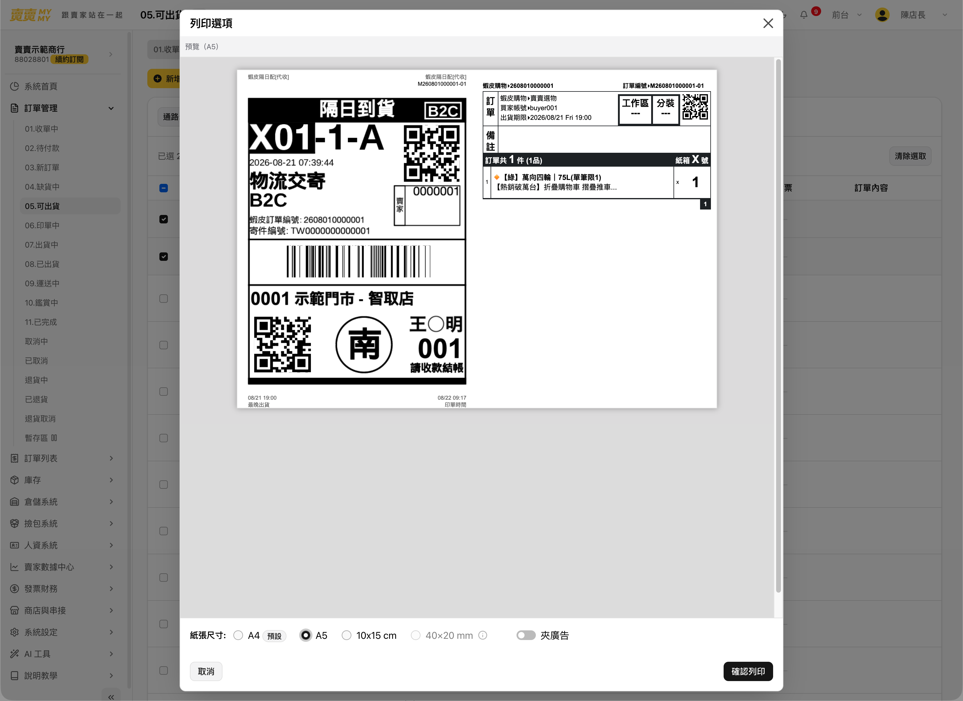 寄件單與揀貨單列印的系統畫面